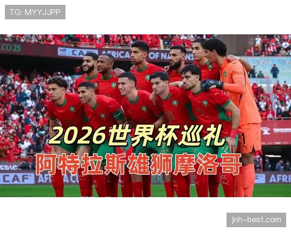 摩洛哥队2026世界杯能否延续卡塔尔黑马传奇再现非洲之光