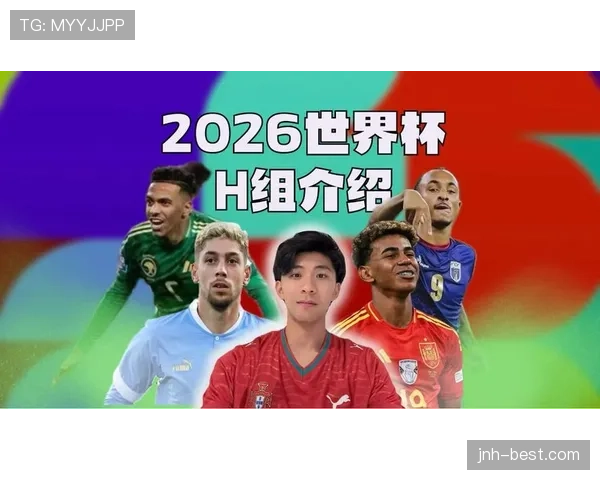 世界杯H组奇迹球队预测